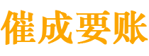 鸡东催成要账公司